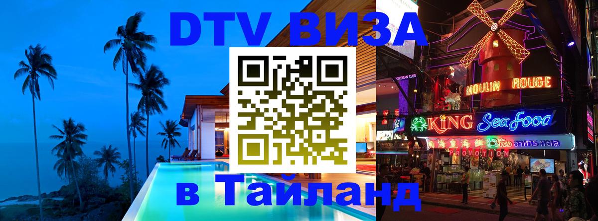 Сколько стоит виза DTV в Тайланд 